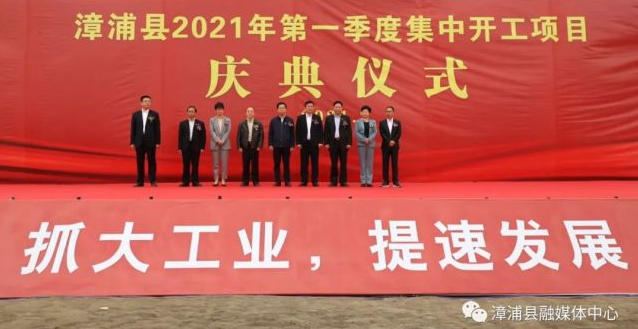 總投資20億元！漳浦今年第一季度項目集中開工！