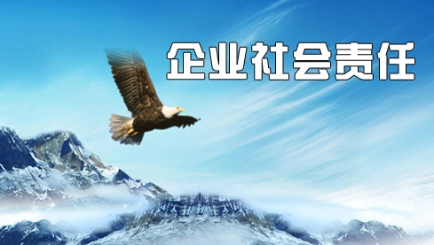 公司社會責任